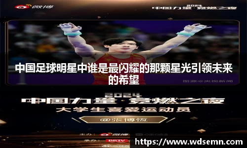 中国足球明星中谁是最闪耀的那颗星光引领未来的希望