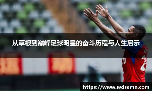 从草根到巅峰足球明星的奋斗历程与人生启示