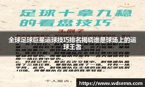 全球足球巨星运球技巧排名揭晓谁是球场上的运球王者