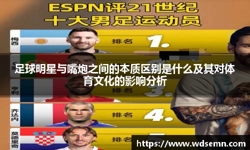 足球明星与嘴炮之间的本质区别是什么及其对体育文化的影响分析