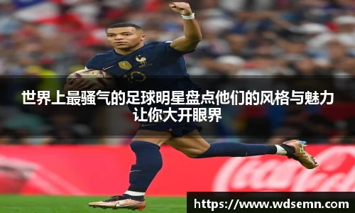 世界上最骚气的足球明星盘点他们的风格与魅力让你大开眼界