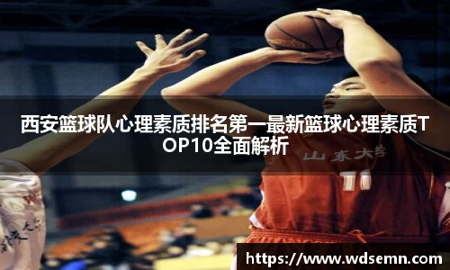 西安篮球队心理素质排名第一最新篮球心理素质TOP10全面解析