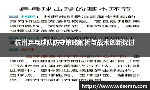 杭州乒乓球队防守策略解析与战术创新探讨