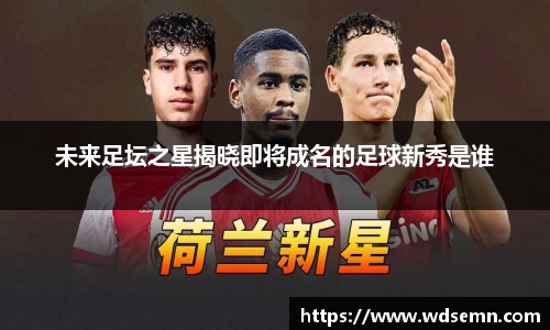 未来足坛之星揭晓即将成名的足球新秀是谁