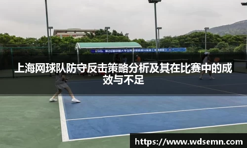 上海网球队防守反击策略分析及其在比赛中的成效与不足