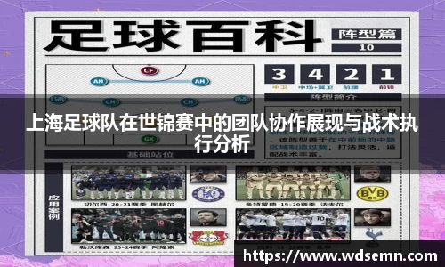 上海足球队在世锦赛中的团队协作展现与战术执行分析