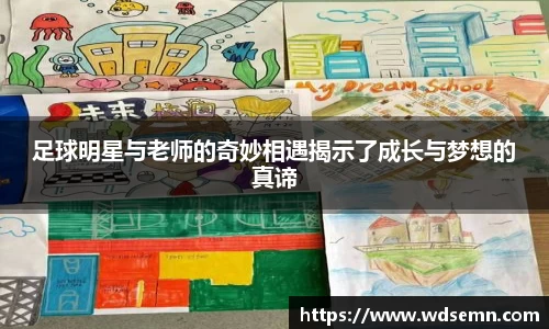 足球明星与老师的奇妙相遇揭示了成长与梦想的真谛