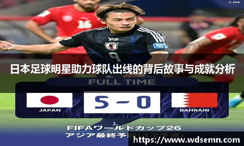 日本足球明星助力球队出线的背后故事与成就分析