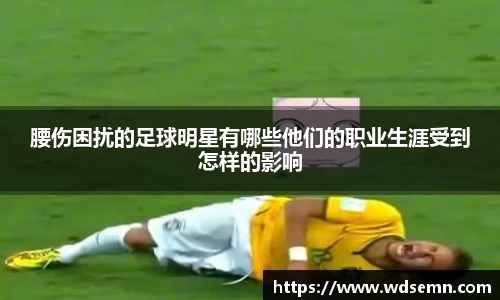 腰伤困扰的足球明星有哪些他们的职业生涯受到怎样的影响
