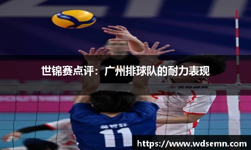 世锦赛点评：广州排球队的耐力表现